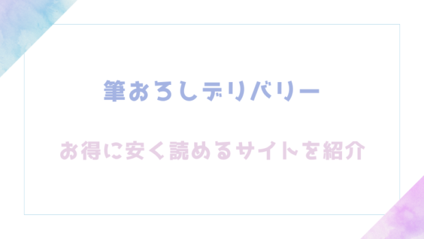 筆おろしデリバリーを無料でraw,hitomiでエロ漫画が読めるか徹底チェック！