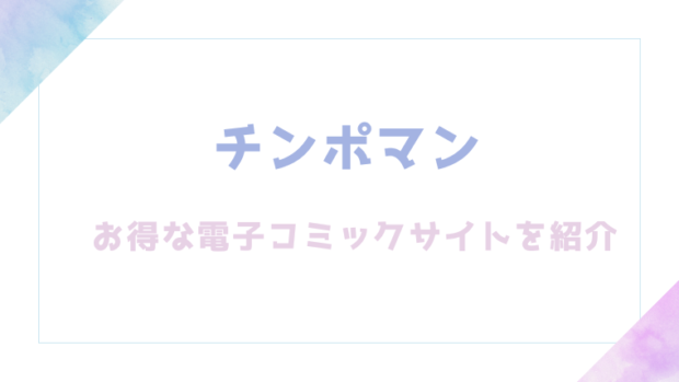 チンポマンを無料でrawやhitomiでエロ漫画が読めるか徹底チェック(暗稿)