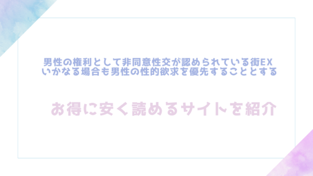 男性の権利として非同意性交が認められている街EX いかなる場合も男性の性的欲求を優先することとするを無料でrawやhitomiでエロ漫画が読めるのかチェック