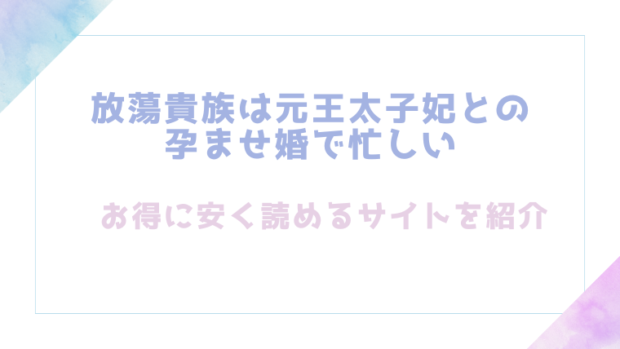 放蕩貴族は元王太子妃との孕ませ婚で忙しいを無料でrawやhitomiでエロ漫画が読めるか徹底調査!(ジャギ岩)