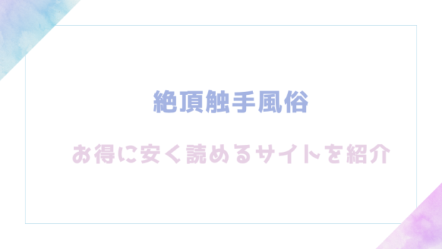 絶頂触手風俗を無料でrawやhitomiでエロ漫画が読めるのか調査!【平丸あきら】