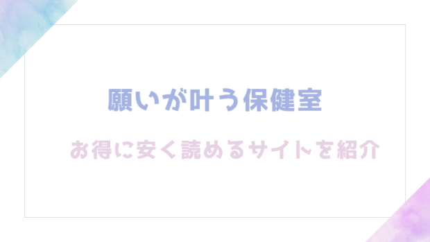 願いが叶う保健室を無料でrawやhitomiでエロ漫画が読めるか徹底調査!(六畳)