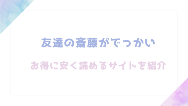 友達の斎藤がでっかいを無料でrawやhitomiでエロ漫画が読めるか徹底調査!(くらふと)